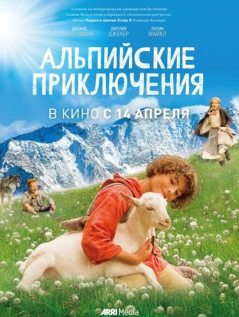 Альпийские приключения (2015)