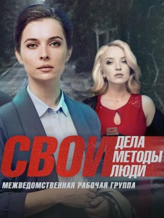 Свои (4 сезон) (2021)