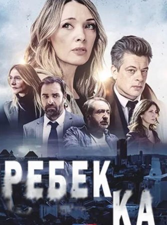 Ребекка (1 сезон) (2021)