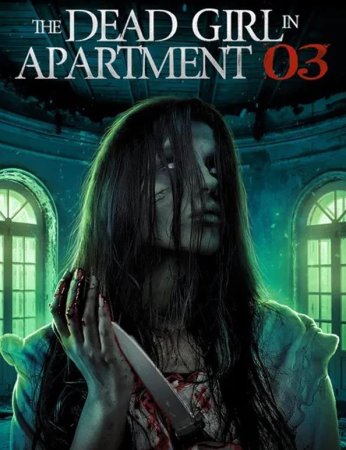 Мёртвая девушка в квартире № 3 (2022)