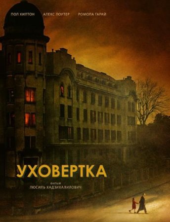 Уховёртка (2021)