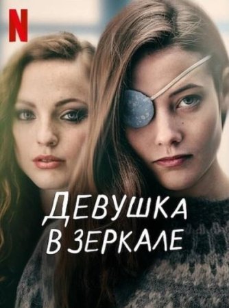 Девушка в зеркале (1 сезон: 1-9 серии из 9) (2022)