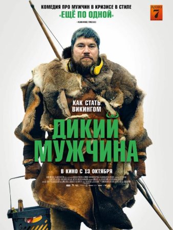 Дикий мужчина (2021)