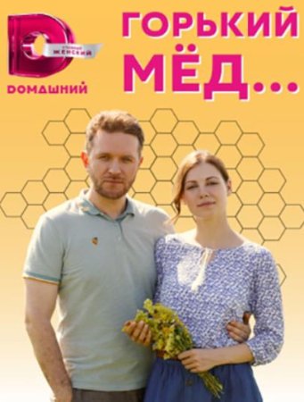 Горький мёд (1-4 серии из 4) (2022)