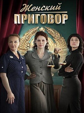 Женский приговор (1-4 серия из 4) (2022)