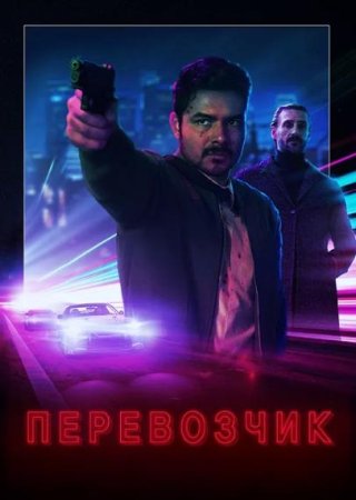 Перевозчик (2020)