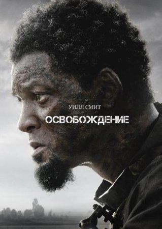 Освобождение (2022)