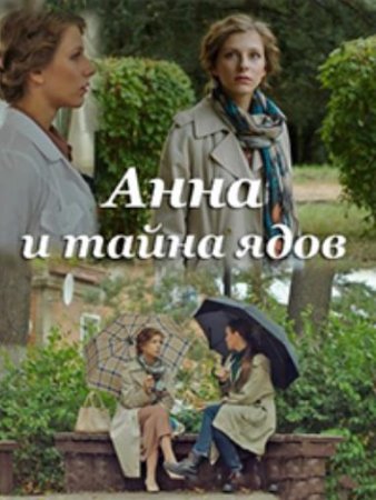 Анна и тайна ядов (1-4 серии из 4) (2022)