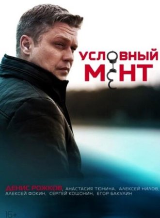 Условный мент (Охта) (4 сезон) (2022-2023)