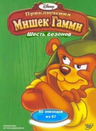 Мишки Гамми (1-6 сезоны) (1988-1991)