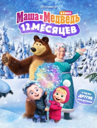 Маша и Медведь в кино: 12 месяцев (2022)