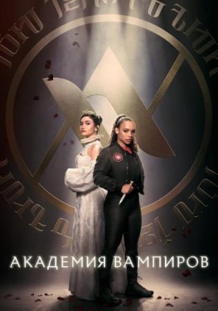 Академия вампиров (1 сезон) (2022)