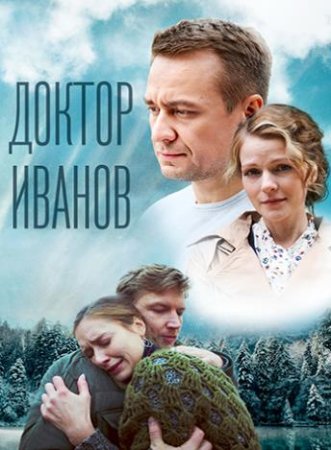 Доктор Иванов. Родная кровь (5 сезон) (2022)