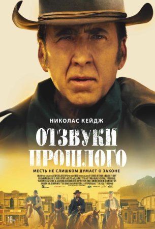 Отзвуки прошлого (2023)