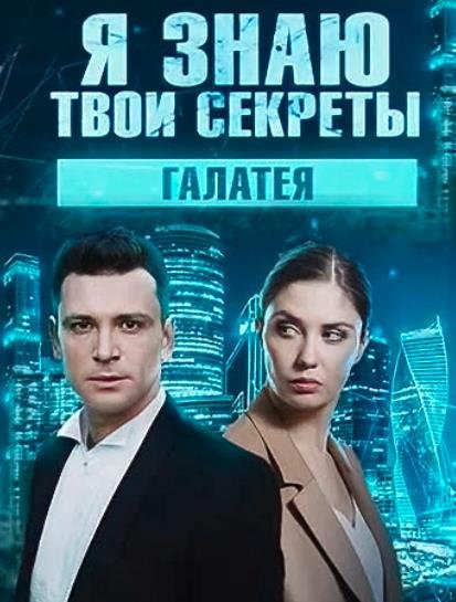 Твои секреты 9 галатея. Я знаю твои секреты 9. Галатея.