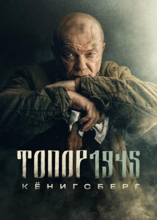 Топор 1945. Кёнигсберг (4 сезон) (2023)