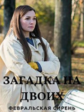 Российские Сериалы 2023 Года » Страница 11 » Скачать Бесплатно.