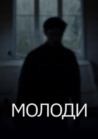 Молоди (2021)