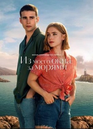 Из моего окна: За морями (2023)