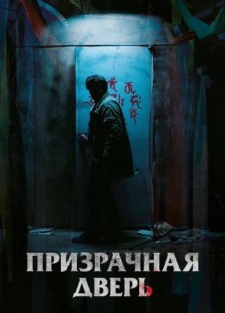 Призрачная дверь (2021)