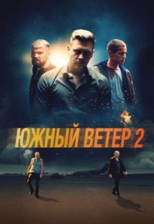 Южный ветер 2 (2021)