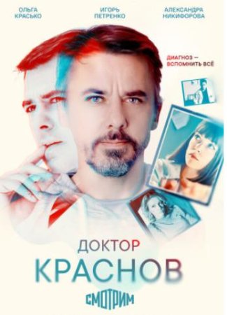 Доктор Краснов (1 сезон) (2023)
