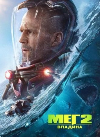 Мег 2: Бездна (2023)