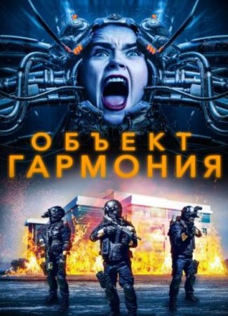 Объект «Гармония» (2022)