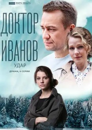 Доктор Иванов. Удар (6 сезон: 1-4 серии из 4) (2023)