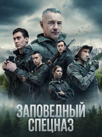 Заповедный спецназ (2 сезон: 1-20 серии из 20) (2023)