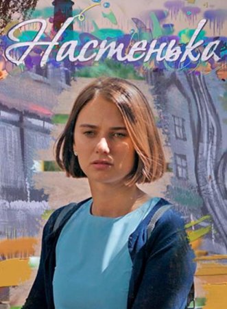 Настенька (1-4 серии из 4) (2023)