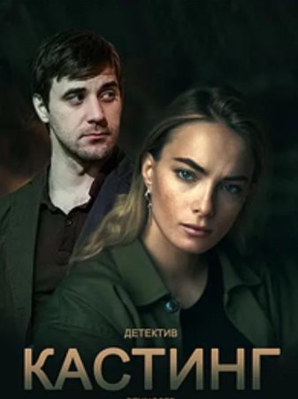 Кастинг (2 сезон: 1-4 серии из 4) (2023)