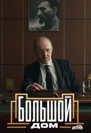 Большой дом (1 сезон: 1-8 серии из 8) (2023)