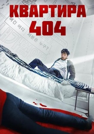 Квартира 404 (2022)