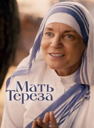 Мать Тереза (2022)