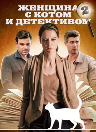 Женщина с котом и детективом (2 сезон) (2023)