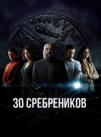 30 сребреников (2 сезон: 1-8 серии из 8) (2023)