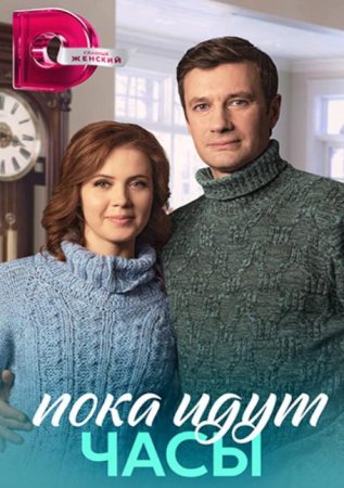 Пока идут часы (1-4 серии из 4) (2023)