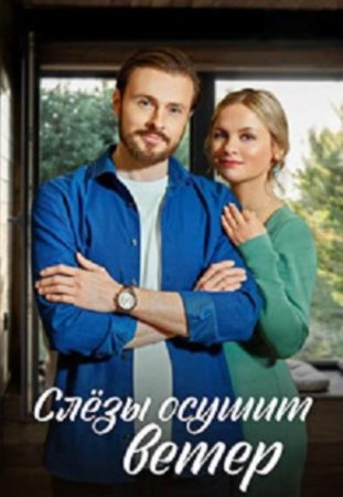 Слёзы осушит ветер (1-4 серия из 4) (2023)