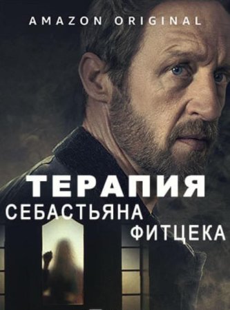 Терапия Себастьяна Фитцека (1 сезон) (2023)