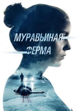 Муравьиная ферма (2022)