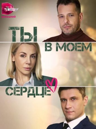 Ты в моем сердце (1-4 серии из 4) (2023)