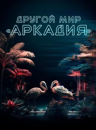 Другой мир «Аркадия» (2021)