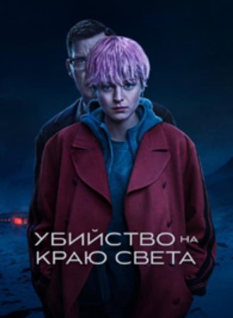 Убийство на краю света (1 сезон) (2023)