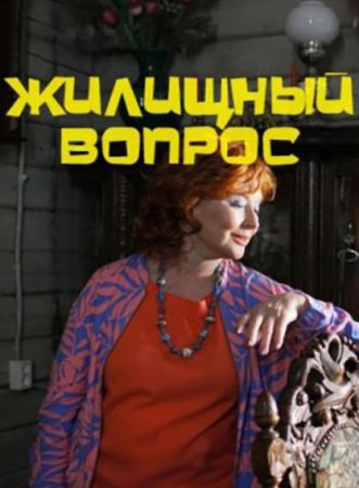 Жилищный вопрос (1-4 серии из 4) (2023)