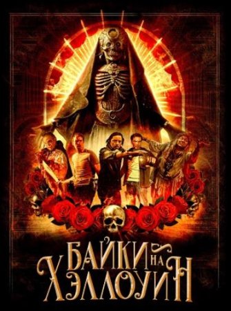 Байки на Хэллоуин (2022)