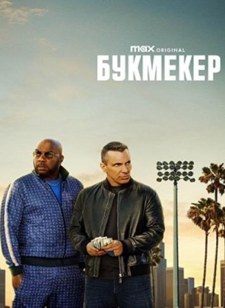 Букмекер (1 сезон: 1-8 серии из 8) (2023)