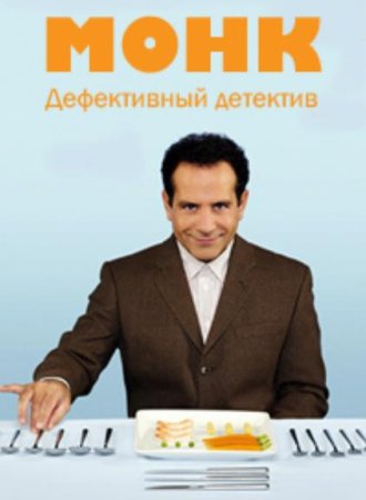 Дефективный детектив (1-8 сезоны) (2002-2009)
