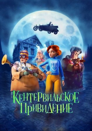 Кентервильское привидение (2023)