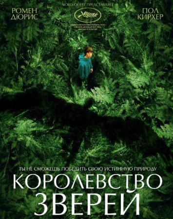 Королевство зверей (2023)